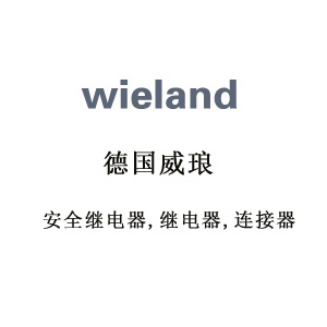 wieland威瑯wieland安全繼電器-wieland繼電器-wieland連接器等產品